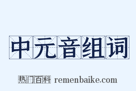 中元音组词是什么意思的图片